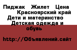 Пиджак   Жилет › Цена ­ 200 - Красноярский край Дети и материнство » Детская одежда и обувь   